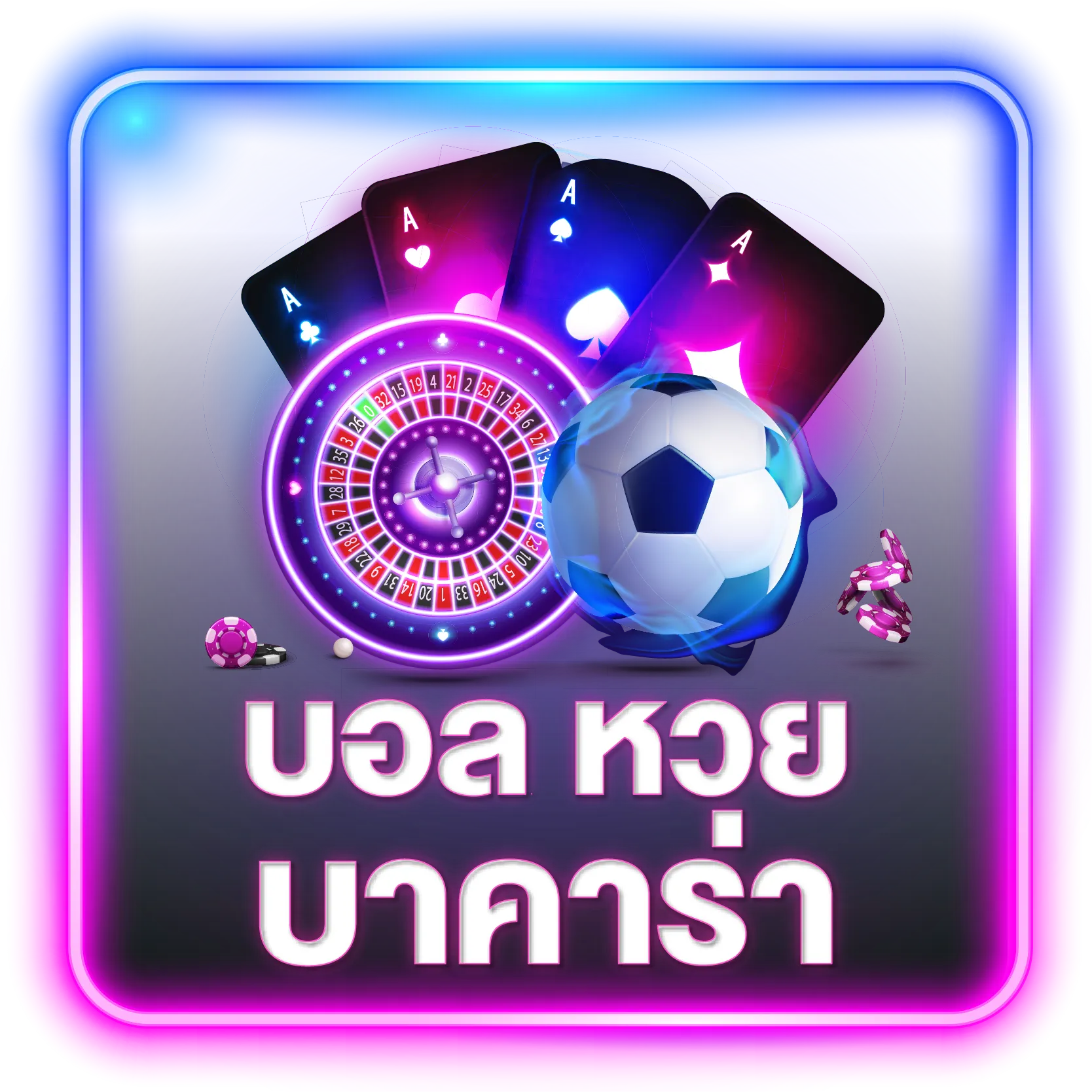 บอล-หวย-บาคาร่า lucky169